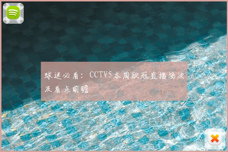 球迷必看:CCTV5本周欧冠直播场次及看点前瞻