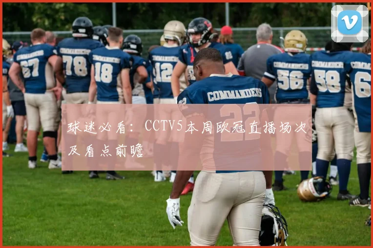 球迷必看:CCTV5本周欧冠直播场次及看点前瞻