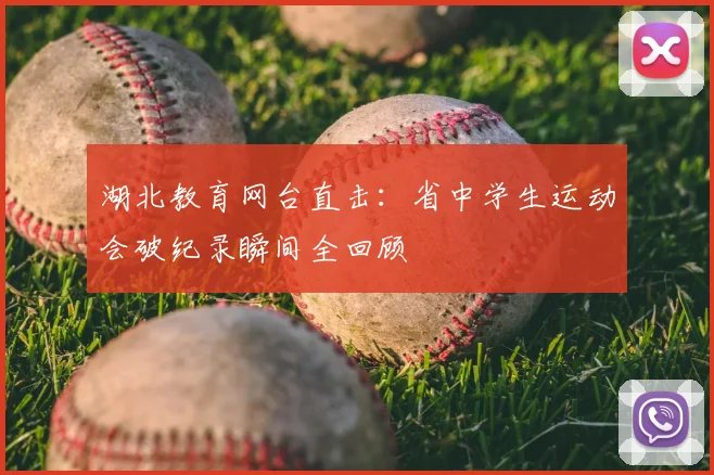 湖北教育网台直击：省中学生运动会破纪录瞬间全回顾