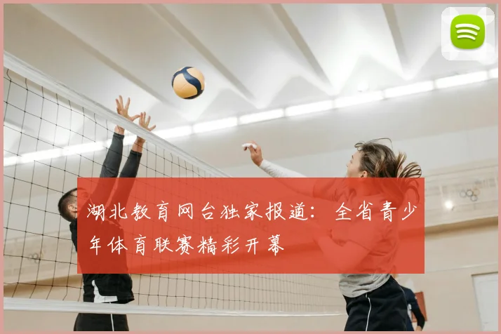 湖北教育网台独家报道:全省青少年体育联赛精彩开幕